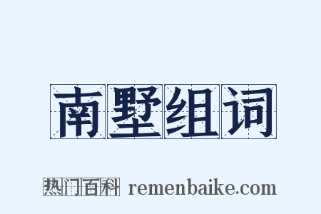 南墅组词是什么意思的图片